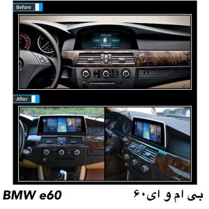 مانیتور بی ام و ای 60 – قیمت مانیتور bmw e60 فابریک اندرویدی