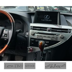 قیمت مانیتور لکسوس ار ایکس 350 (RX 350) فابریک اندرویدی