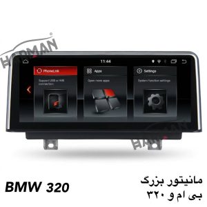 مانیتور BMW 320 بزرگ فابریک (مانیتور بی ام و 320)