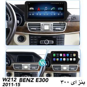 مانیتور بنز E300 فابریک اندرویدی (ای 300 یا W212)