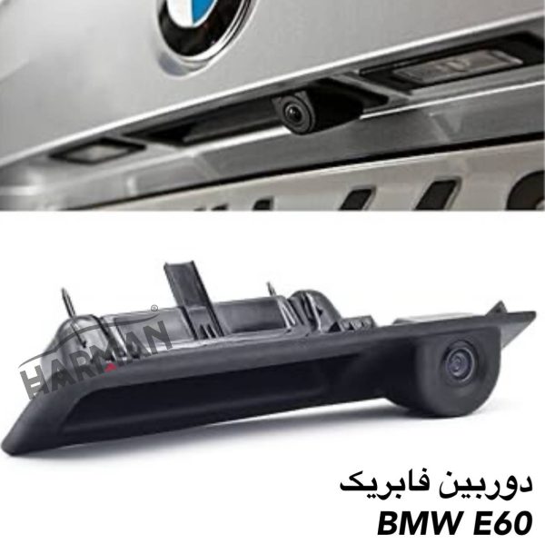 دوربین عقب فابریک BMW E60 بدون سوراخ کردن سپر