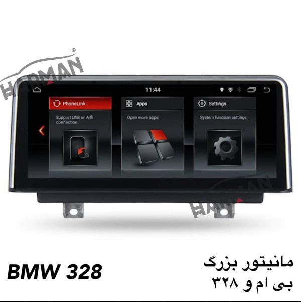 مانیتور بزرگ bmw 328