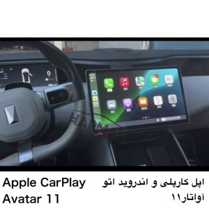 اپل کارپلی اواتار 11