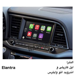 اپل کارپلی النترا و اندروید اتو وایرلس هیوندا النترا